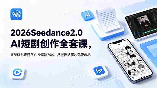 （18958期）2026Seedance2.0AI短剧创作全套课，零基础系统教学AI漫剧短视频，从灵感到成片完整落地-金启创业网 - 网上赚钱方法教程大全 - www.jinqi6.top