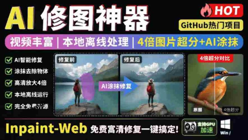 本地离线处理，4倍图片超分+AI涂抹去水印！Github上热门神器，免费高清修复图一键搞定！Inpaint-Web-金启创业网 - 网上赚钱方法教程大全 - www.jinqi6.top