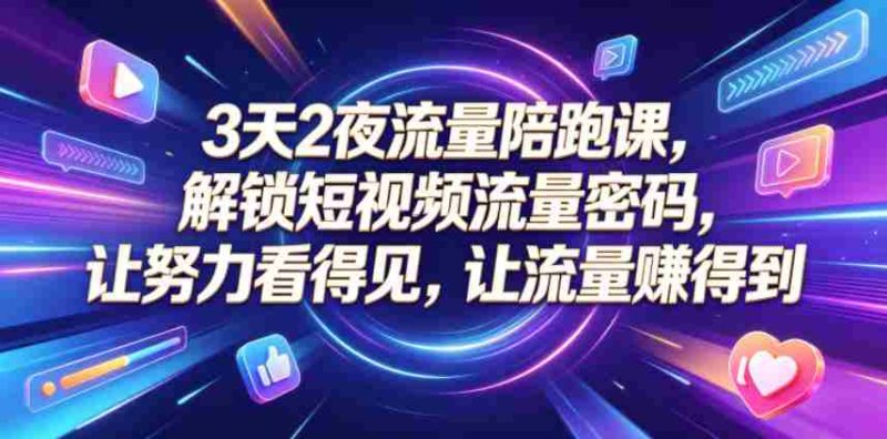 3天2夜流量陪跑课,解锁短视频流量密码,让努力看得见,让流量賺得到-金启创业网 - 网上赚钱方法教程大全 - www.jinqi6.top