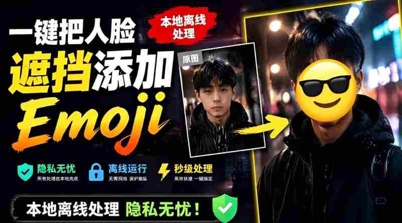 有点意思的工具！一键把人脸遮挡添加Emoji，本地离线处理隐私无忧，支持网页版和安卓客户端，EmojiFace-金启创业网 - 网上赚钱方法教程大全 - www.jinqi6.top