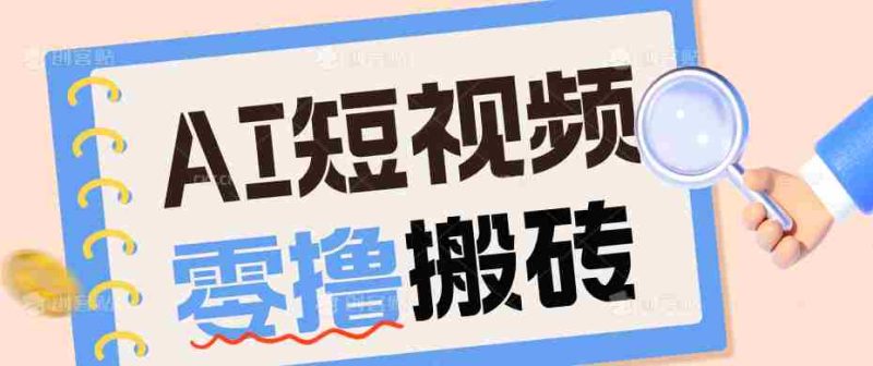 AI短视频训练营：宠物播客副业赛道拆解，新手看完就能上手长期运营收益稳定-金启创业网 - 网上赚钱方法教程大全 - www.jinqi6.top