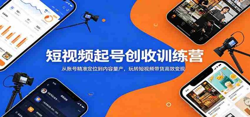 短视频起号创收训练营：从账号精准定位到内容量产，玩转短视频带货高效变现-金启创业网 - 网上赚钱方法教程大全 - www.jinqi6.top