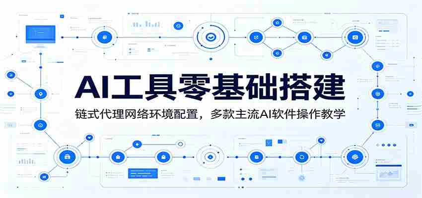 AI工具零基础搭建：链式代理网络环境配置，多款主流AI软件操作教学-金启创业网 - 网上赚钱方法教程大全 - www.jinqi6.top