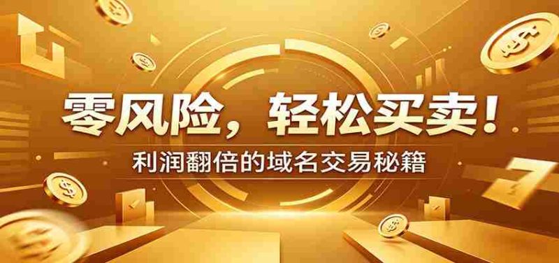 零风险域名交易实战秘籍：新手安全买卖教学，选品定价谈判实现收益翻倍-金启创业网 - 网上赚钱方法教程大全 - www.jinqi6.top