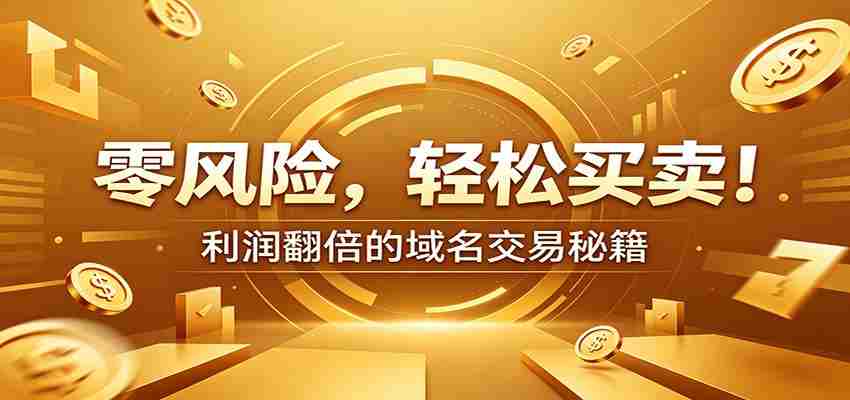 零风险域名交易实战秘籍：新手安全买卖教学，选品定价谈判实现收益翻倍-金启创业网 - 网上赚钱方法教程大全 - www.jinqi6.top