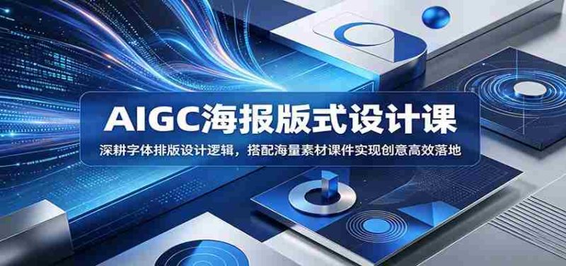 AIGC海报版式设计课：深耕字体排版设计逻辑，搭配海量素材课件实现创意高效落地-金启创业网 - 网上赚钱方法教程大全 - www.jinqi6.top