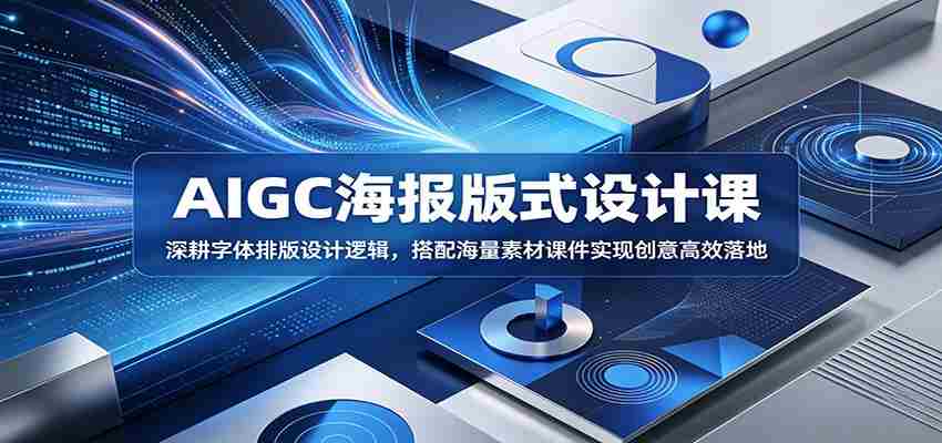 AIGC海报版式设计课：深耕字体排版设计逻辑，搭配海量素材课件实现创意高效落地-金启创业网 - 网上赚钱方法教程大全 - www.jinqi6.top
