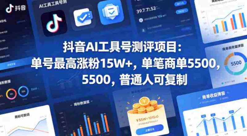 抖音AI工具号测评项目,单号最高涨粉15W+,单笔商单5.5k,也可进伙伴计划,普通人可复制(更新5月)-金启创业网 - 网上赚钱方法教程大全 - www.jinqi6.top