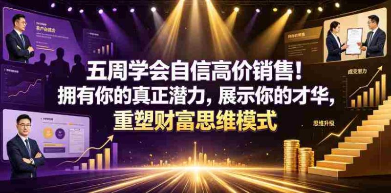 五周学会自信高价销售！拥有你的真正潜力，展示你的才华，重塑财富思维模式【原创双语字幕】-金启创业网 - 网上赚钱方法教程大全 - www.jinqi6.top