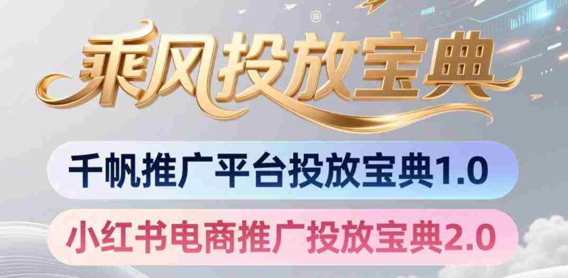 小红书千帆推广平台投放宝典，小红书电商推广投放宝典2.0-金启创业网 - 网上赚钱方法教程大全 - www.jinqi6.top