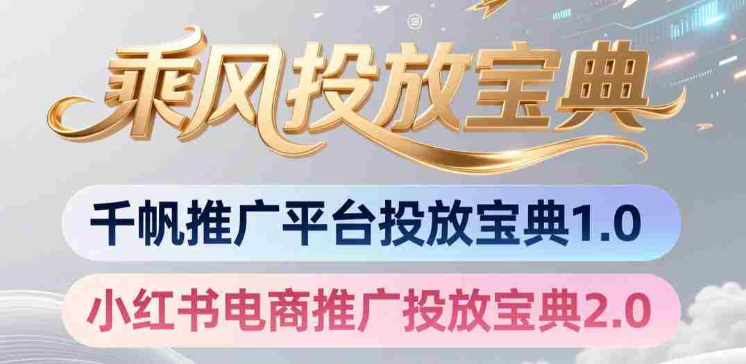 小红书千帆推广平台投放宝典，小红书电商推广投放宝典2.0-金启创业网 - 网上赚钱方法教程大全 - www.jinqi6.top