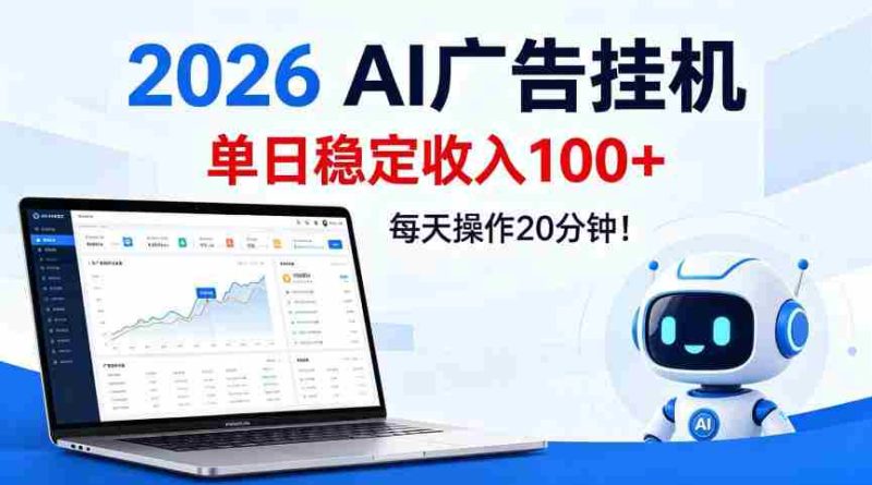 2026Ai广告挂播，单日稳定收入100+，每天操作20分钟【揭秘】-金启创业网 - 网上赚钱方法教程大全 - www.jinqi6.top
