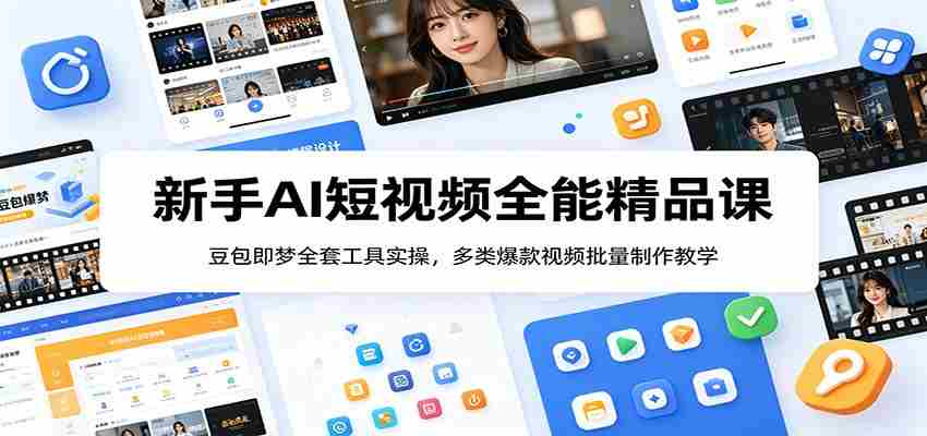 新手AI短视频全能精品课：豆包即梦全套工具实操，多类爆款视频批量制作教学-金启创业网 - 网上赚钱方法教程大全 - www.jinqi6.top