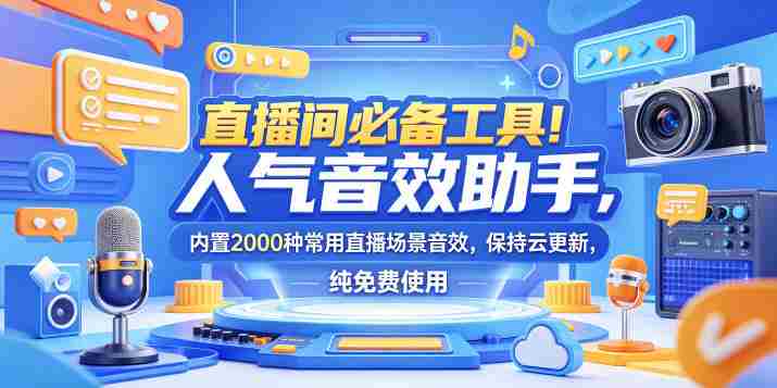 直播间必备工具！人气音效助手，内置2000种常用直播场景音效，保持云更新，纯免费使用-金启创业网 - 网上赚钱方法教程大全 - www.jinqi6.top