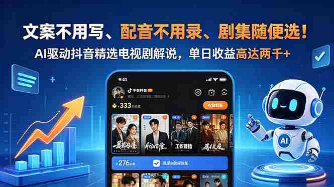 （18711期）文案不用写、配音不用录、剧集随便选！AI驱动抖音精选电视剧解说，单日收益高达两千+-金启创业网 - 网上赚钱方法教程大全 - www.jinqi6.top