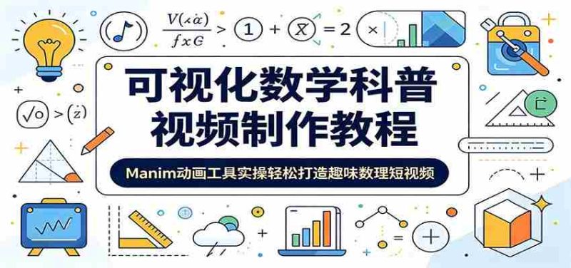 可视化数学科普视频制作教程：Manim动画工具实操轻松打造趣味数理短视频-金启创业网 - 网上赚钱方法教程大全 - www.jinqi6.top