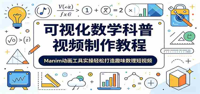 可视化数学科普视频制作教程：Manim动画工具实操轻松打造趣味数理短视频-金启创业网 - 网上赚钱方法教程大全 - www.jinqi6.top
