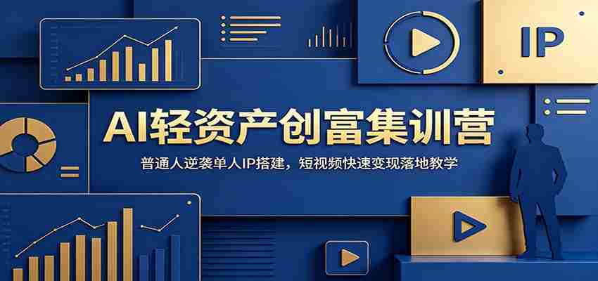 AI轻资产创富集训营：普通人逆袭单人IP搭建，短视频快速变现落地教学-金启创业网 - 网上赚钱方法教程大全 - www.jinqi6.top