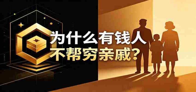 某公众号付费文章：《从8个维度来解释为什么有钱人不帮穷亲戚》-金启创业网 - 网上赚钱方法教程大全 - www.jinqi6.top