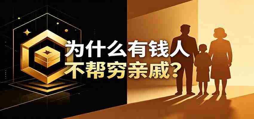 某公众号付费文章：《从8个维度来解释为什么有钱人不帮穷亲戚》-金启创业网 - 网上赚钱方法教程大全 - www.jinqi6.top
