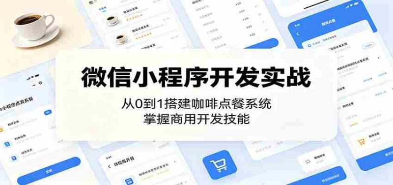 微信小程序开发实战：从0到1搭建咖啡点餐系统，掌握商用开发技能-金启创业网 - 网上赚钱方法教程大全 - www.jinqi6.top