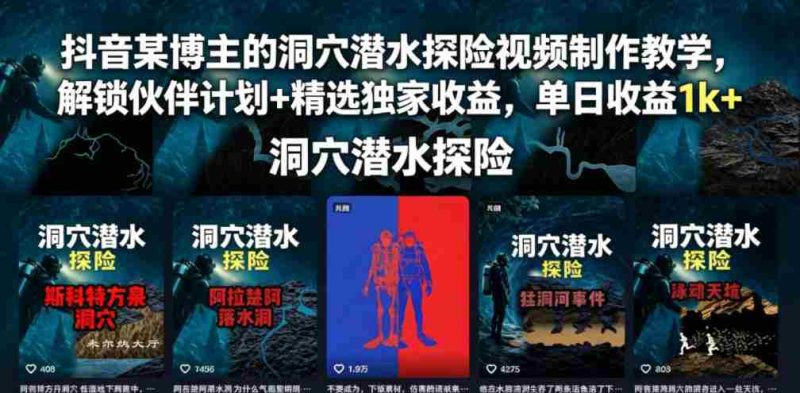 抖音某博主的洞穴潜水探险视频制作教学,解锁伙伴计划+精选独家收益,单日收益1k+-金启创业网 - 网上赚钱方法教程大全 - www.jinqi6.top