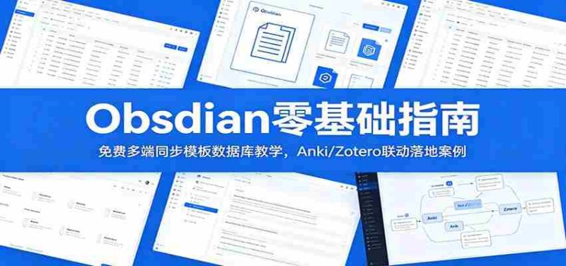 Obsidian零基础指南：免费多端同步模板数据库教学，Anki/Zotero联动落地案例-金启创业网 - 网上赚钱方法教程大全 - www.jinqi6.top