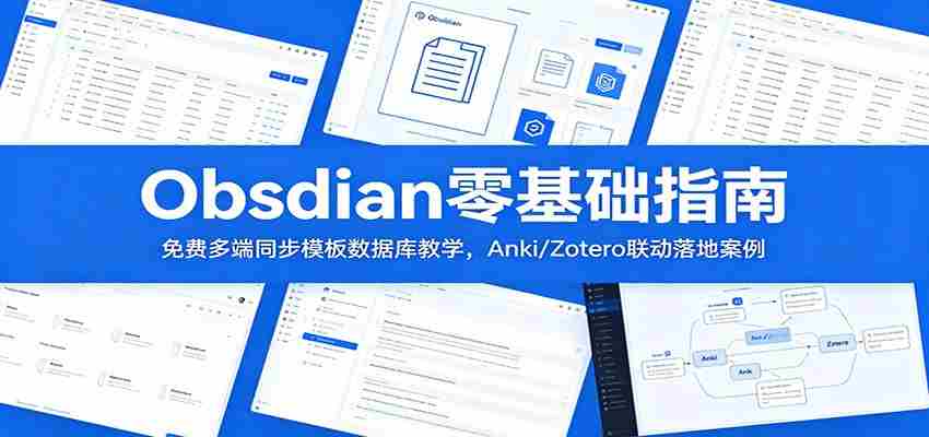 Obsidian零基础指南：免费多端同步模板数据库教学，Anki/Zotero联动落地案例-金启创业网 - 网上赚钱方法教程大全 - www.jinqi6.top