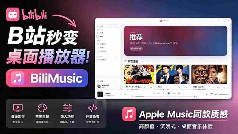（19058期）B站秒变音乐播放器！开源免费，把B站变成像 Apple Music 一样顺手的桌面音乐资料库，BiliMusic-金启创业网 - 网上赚钱方法教程大全 - www.jinqi6.top