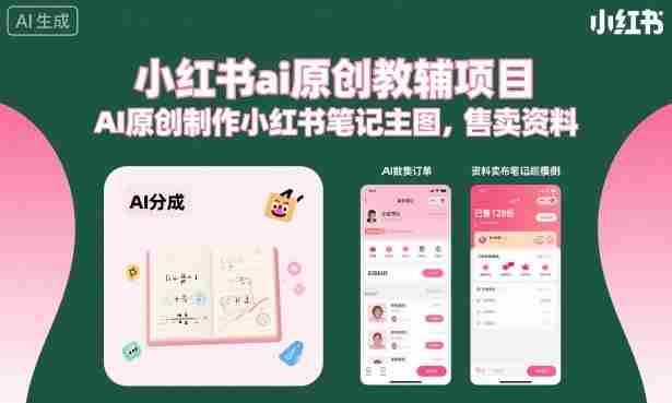 小红书ai原创教辅项目,AI原创制作小红书笔记主图,售卖资料(更新)-金启创业网 - 网上赚钱方法教程大全 - www.jinqi6.top
