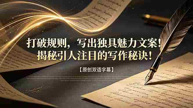 （18971期）打破规则，写出独具魅力文案！揭秘引人注目的写作秘诀！【原创双语字幕】-金启创业网 - 网上赚钱方法教程大全 - www.jinqi6.top