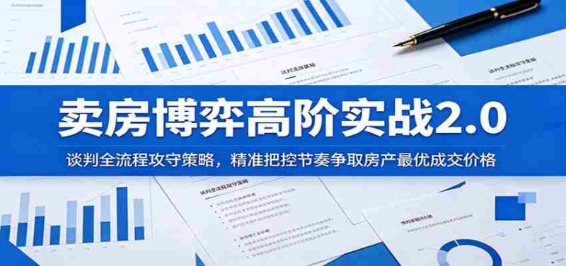 卖房博弈高阶实战2.0:谈判全流程攻守策略,精准把控节奏争取房产最优成交价格-金启创业网 - 网上赚钱方法教程大全 - www.jinqi6.top