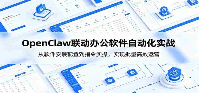 OpenClaw自动化实操课:从软件安装配置到指令实操,实现批量高效运营-金启创业网 - 网上赚钱方法教程大全 - www.jinqi6.top