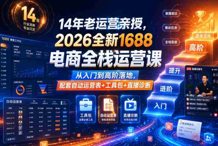 14年老运营亲授,2026全新1688电商全栈运营课,从入门到高阶落地,配套自动运营表+工具包+直播诊断等-金启创业网 - 网上赚钱方法教程大全 - www.jinqi6.top