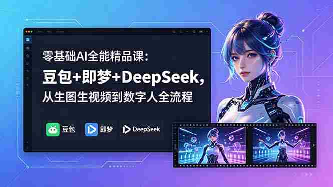 （18684期）零基础AI全能精品课：豆包+即梦+DeepSeek，从生图生视频到数字人全流程-金启创业网 - 网上赚钱方法教程大全 - www.jinqi6.top
