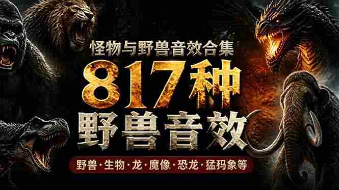 （18977期）宝藏级别音效包！817款真实且逼真的野兽动物音效，全部中文汉化，无损综合逼真的动物音效库-金启创业网 - 网上赚钱方法教程大全 - www.jinqi6.top
