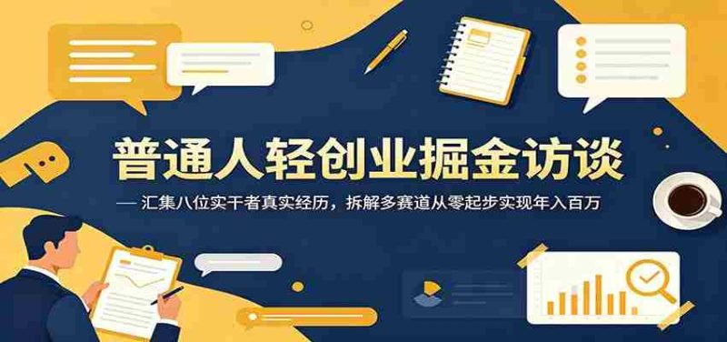 普通人轻创业掘金访谈：汇集八位实干者真实经历，拆解多赛道从零起步实现年入百万-金启创业网 - 网上赚钱方法教程大全 - www.jinqi6.top