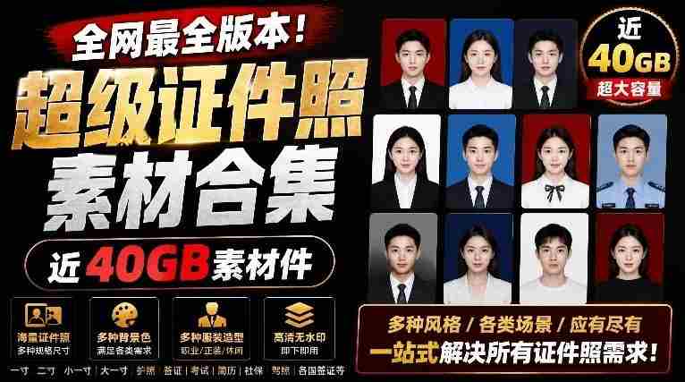 全网最全版本！证件照素材合集，近40GB素材文件，涵盖男女儿童结婚、海马体、形象照、五官全套素材-金启创业网 - 网上赚钱方法教程大全 - www.jinqi6.top