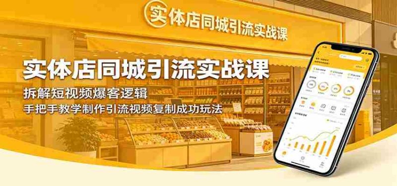 实体店同城引流实战课:拆解短视频爆客逻辑,手把手教学制作引流视频复制成功玩法-金启创业网 - 网上赚钱方法教程大全 - www.jinqi6.top