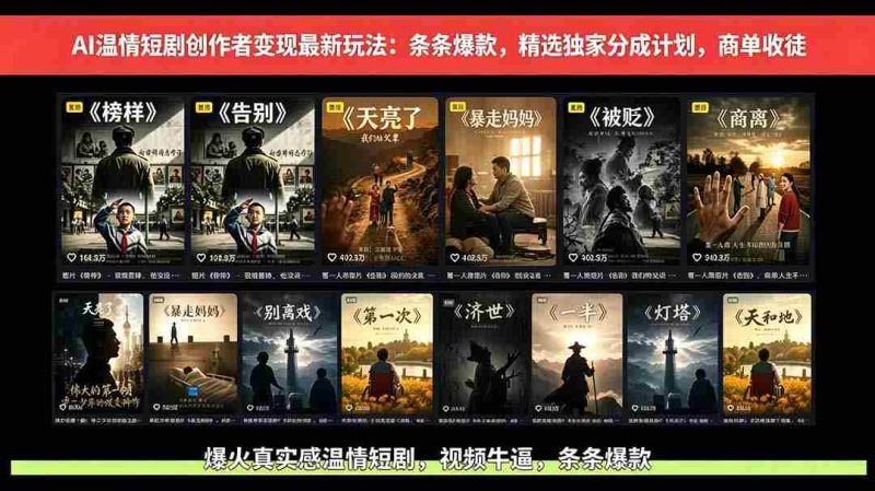（18748期）AI温情短剧创作者变现最新玩法：视频牛逼，条条爆款，精选独家分成计划，商单收徒-金启创业网 - 网上赚钱方法教程大全 - www.jinqi6.top