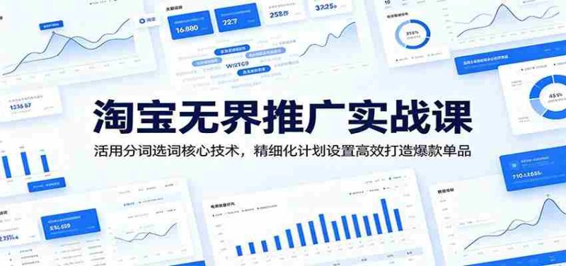 淘宝无界推广实战课：活用分词选词核心技术，精细化计划设置高效打造爆款单品-金启创业网 - 网上赚钱方法教程大全 - www.jinqi6.top