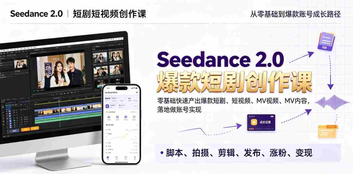 Seedance 2.0短剧短视频创作课，零基础快速产出爆款短剧、短视频、MV内容，落地做账号实现变现-金启创业网 - 网上赚钱方法教程大全 - www.jinqi6.top