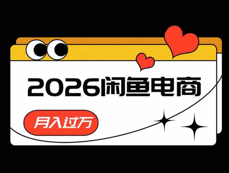 2026闲鱼电商高需求卖法，长期稳定可做，一单利润300-金启创业网 - 网上赚钱方法教程大全 - www.jinqi6.top