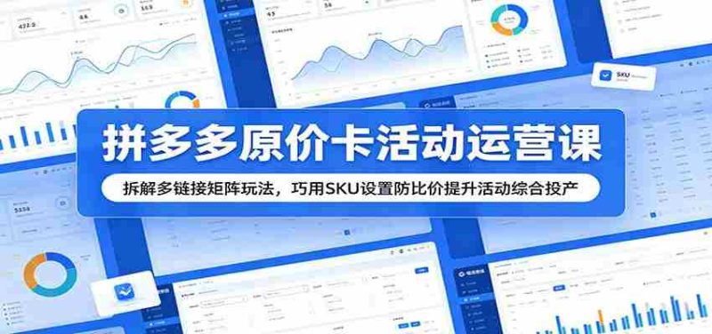 拼多多原价卡活动运营课：拆解多链接矩阵玩法，巧用SKU设置防比价提升活动综合投产-金启创业网 - 网上赚钱方法教程大全 - www.jinqi6.top