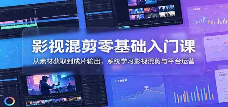 影视混剪零基础入门课：从素材获取到成片输出，系统学习影视混剪与平台运营-金启创业网 - 网上赚钱方法教程大全 - www.jinqi6.top