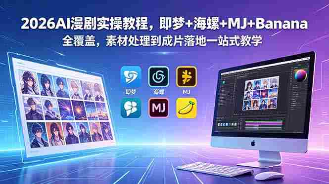 (18774期)2026AI漫剧实操教程,即梦+海螺+MJ+Banana全覆盖,素材处理到成片落地一站式教学-金启创业网 - 网上赚钱方法教程大全 - www.jinqi6.top