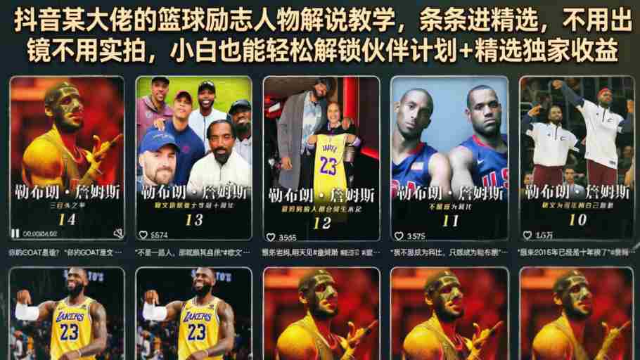 抖音某大佬的篮球励志人物解说教学，条条进精选，不用出镜不用实拍，小白也能轻松解锁伙伴计划+精选独家收益-金启创业网 - 网上赚钱方法教程大全 - www.jinqi6.top