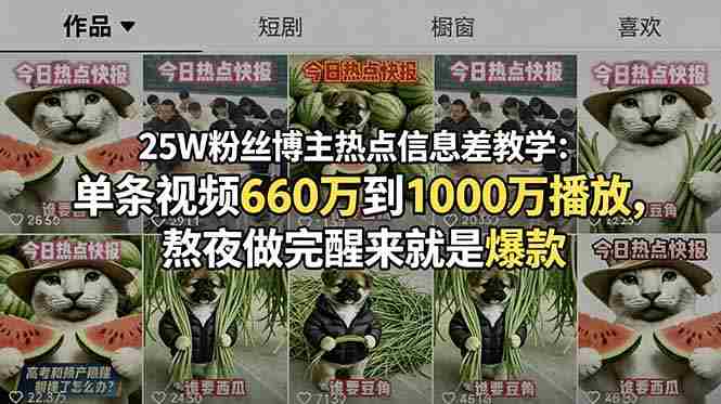 (18870期)25W粉丝博主热点信息差教学-更新:单条视频660万到1000万播放,熬夜做完醒来就是爆款-金启创业网 - 网上赚钱方法教程大全 - www.jinqi6.top