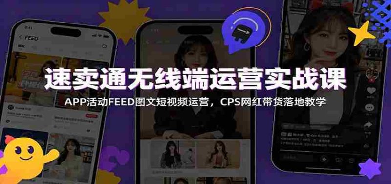 速卖通无线端运营实战课：APP活动FEED图文短视频运营，CPS网红带货落地教学-金启创业网 - 网上赚钱方法教程大全 - www.jinqi6.top
