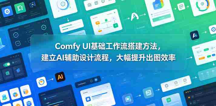 Comfy UI基础工作流搭建方法，建立AI辅助设计流程，大幅提升出图效率-金启创业网 - 网上赚钱方法教程大全 - www.jinqi6.top